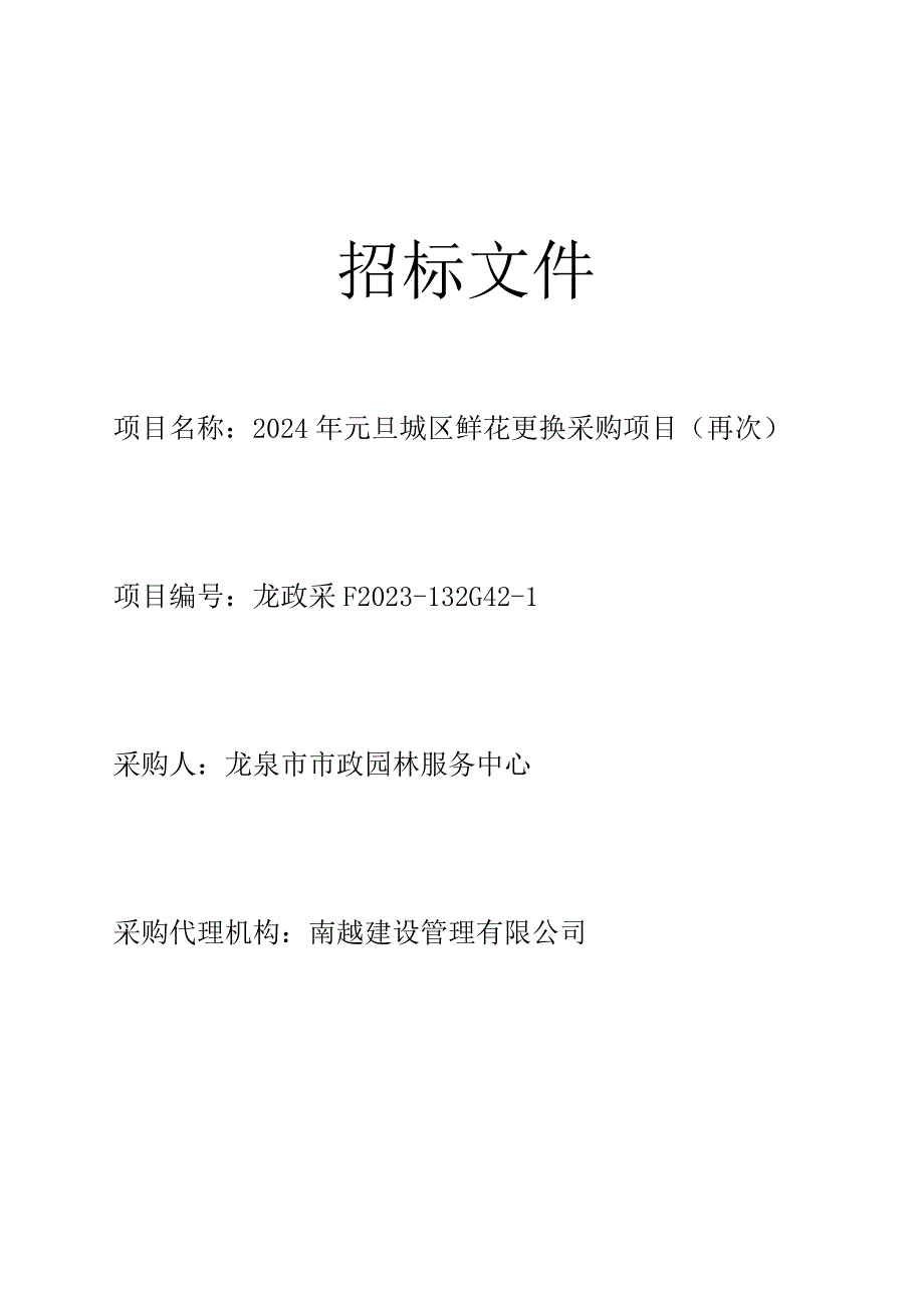 2024年元旦城区鲜花更换采购项目招标文件.docx_第1页