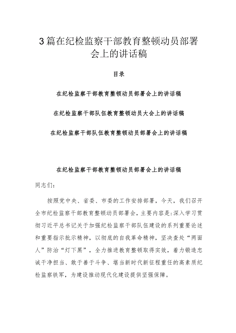 3篇在纪检监察干部教育整顿动员部署会上的讲话稿.docx_第1页