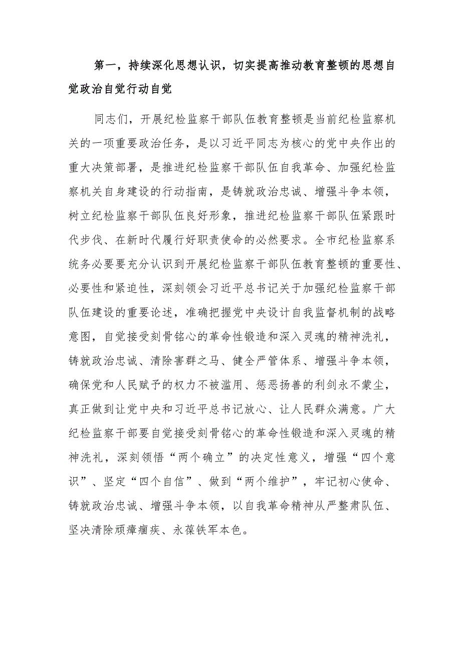 3篇在纪检监察干部教育整顿动员部署会上的讲话稿.docx_第2页