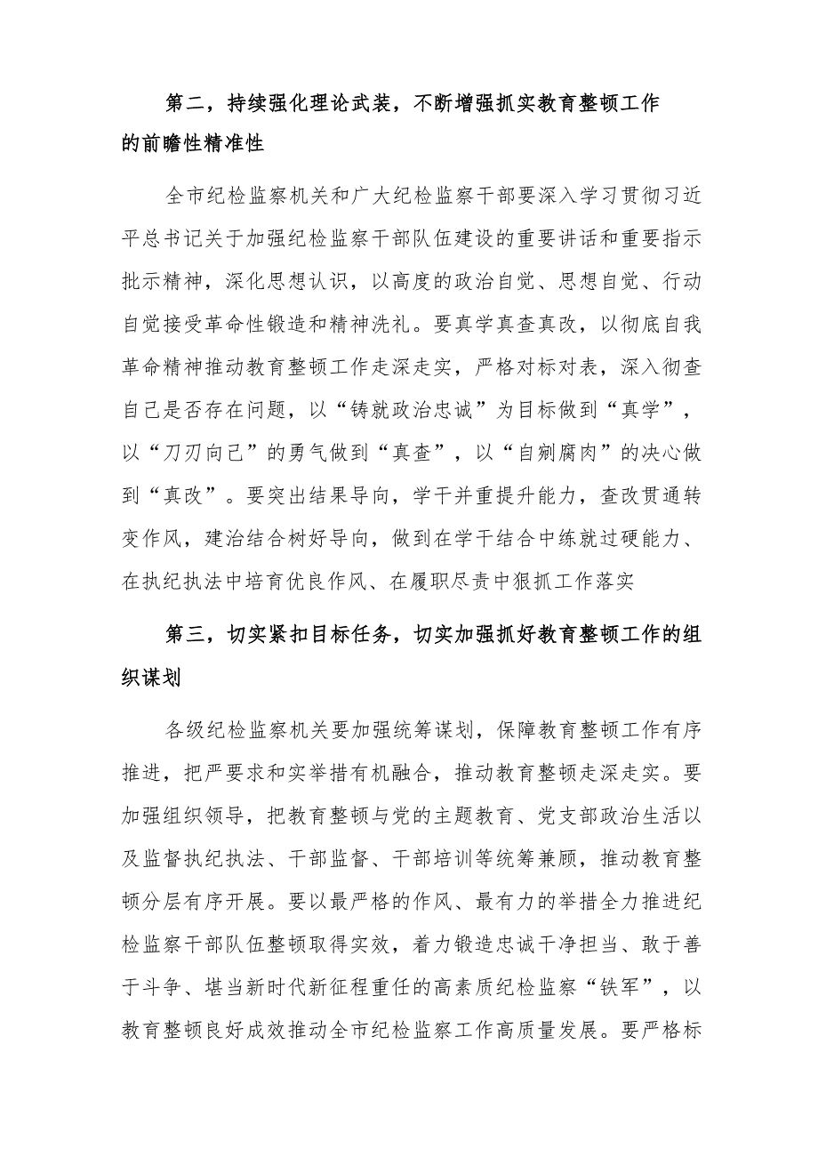 3篇在纪检监察干部教育整顿动员部署会上的讲话稿.docx_第3页