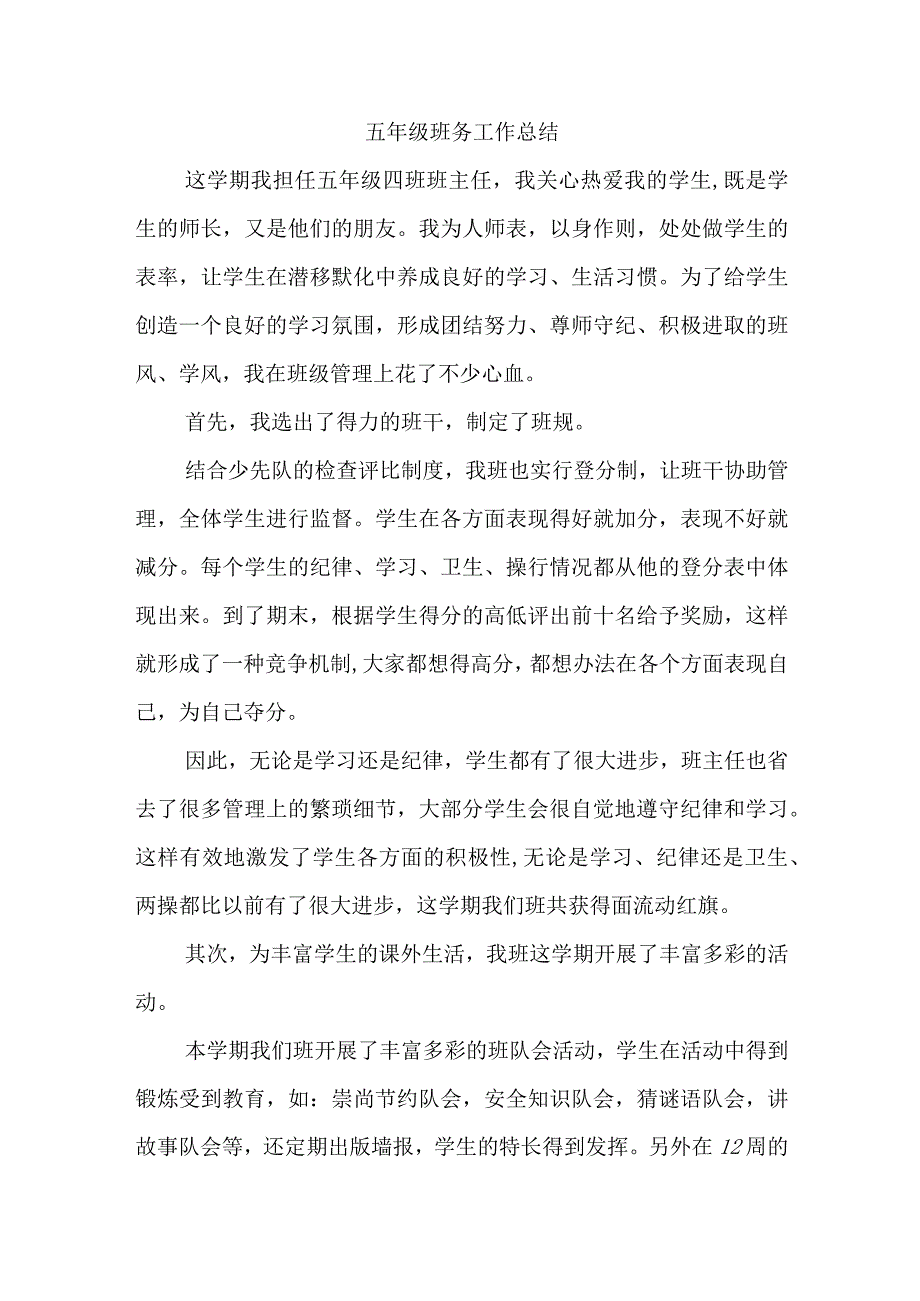 24、五年级班务工作总结.docx_第1页