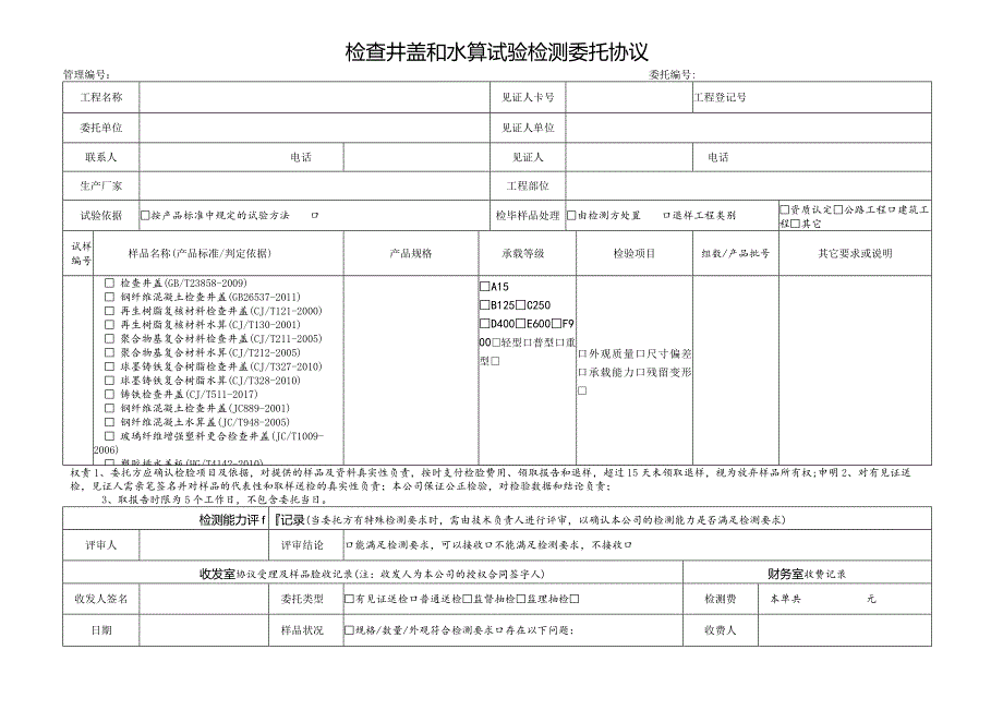 A检查井盖和水篦检验委托协议.docx_第1页