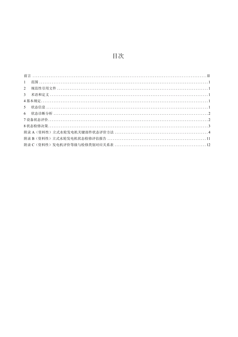 DL_T2561-2022立式水轮发电机状态检修评估技术导则.docx_第3页