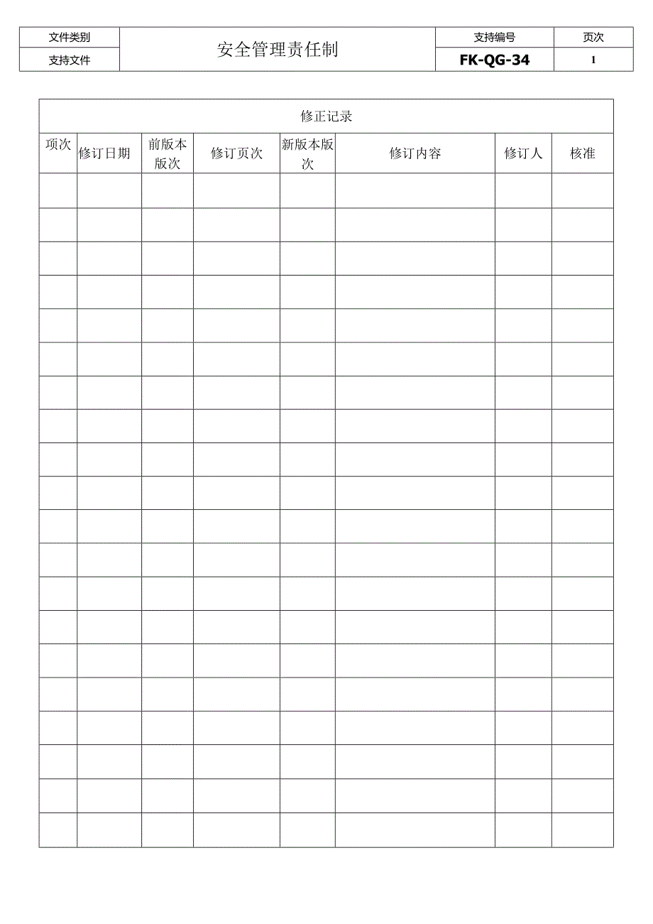 FK-QG-34安全管理责任制.docx_第2页