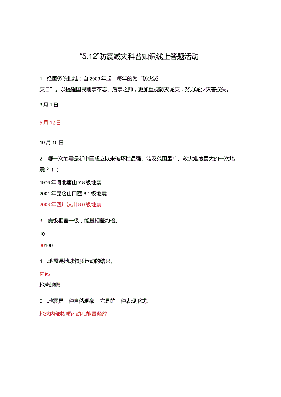 “5.12”防震减灾科普知识线上答题活动.docx_第1页