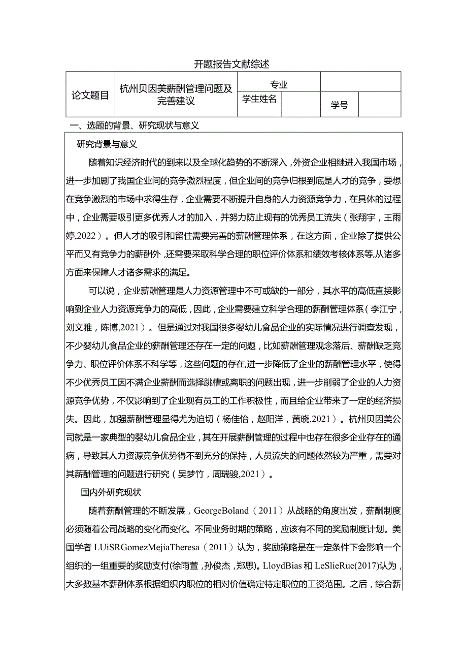 【《杭州贝因美薪酬管理问题及完善建议》论文开题报告】.docx_第1页