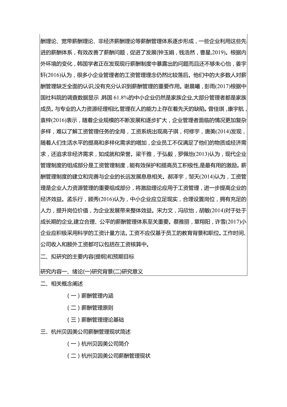 【《杭州贝因美薪酬管理问题及完善建议》论文开题报告】.docx_第2页