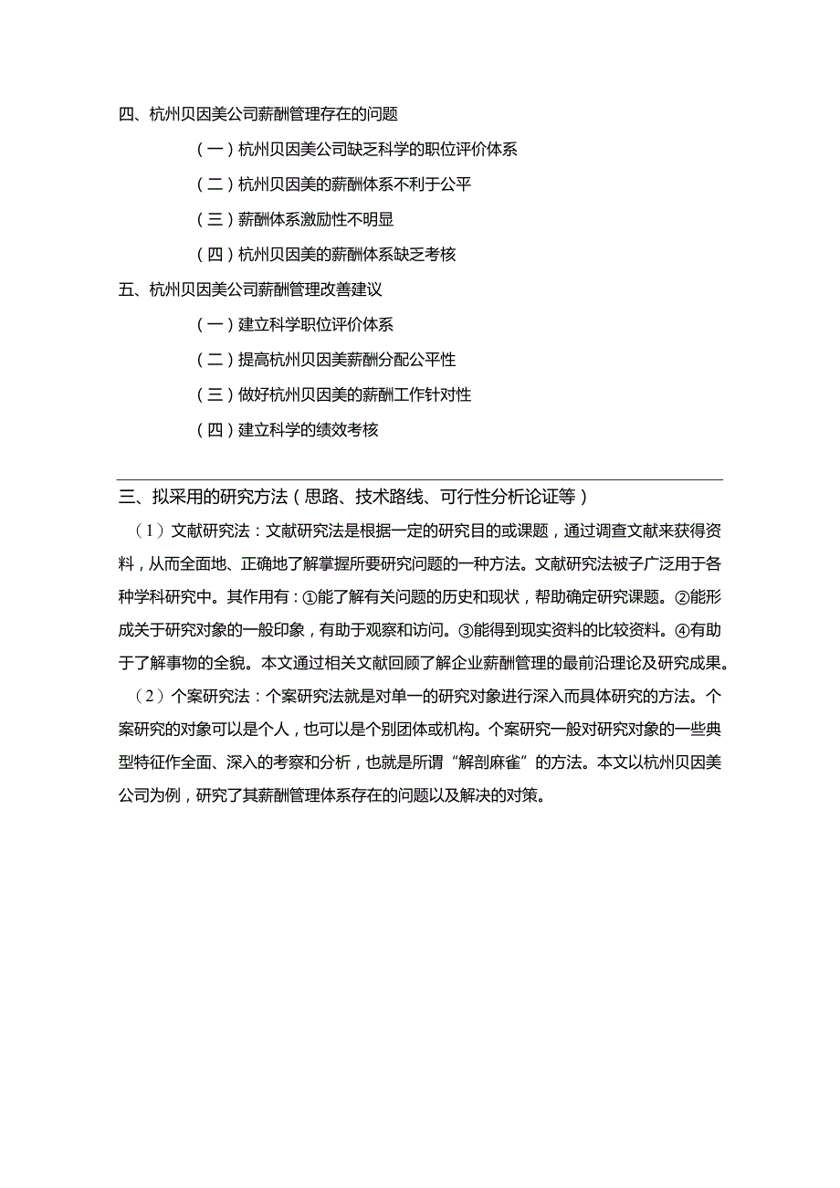 【《杭州贝因美薪酬管理问题及完善建议》论文开题报告】.docx_第3页