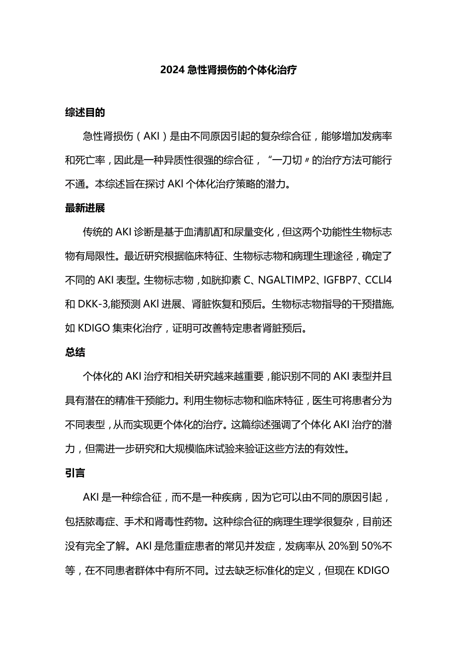 2024急性肾损伤的个体化治疗.docx_第1页