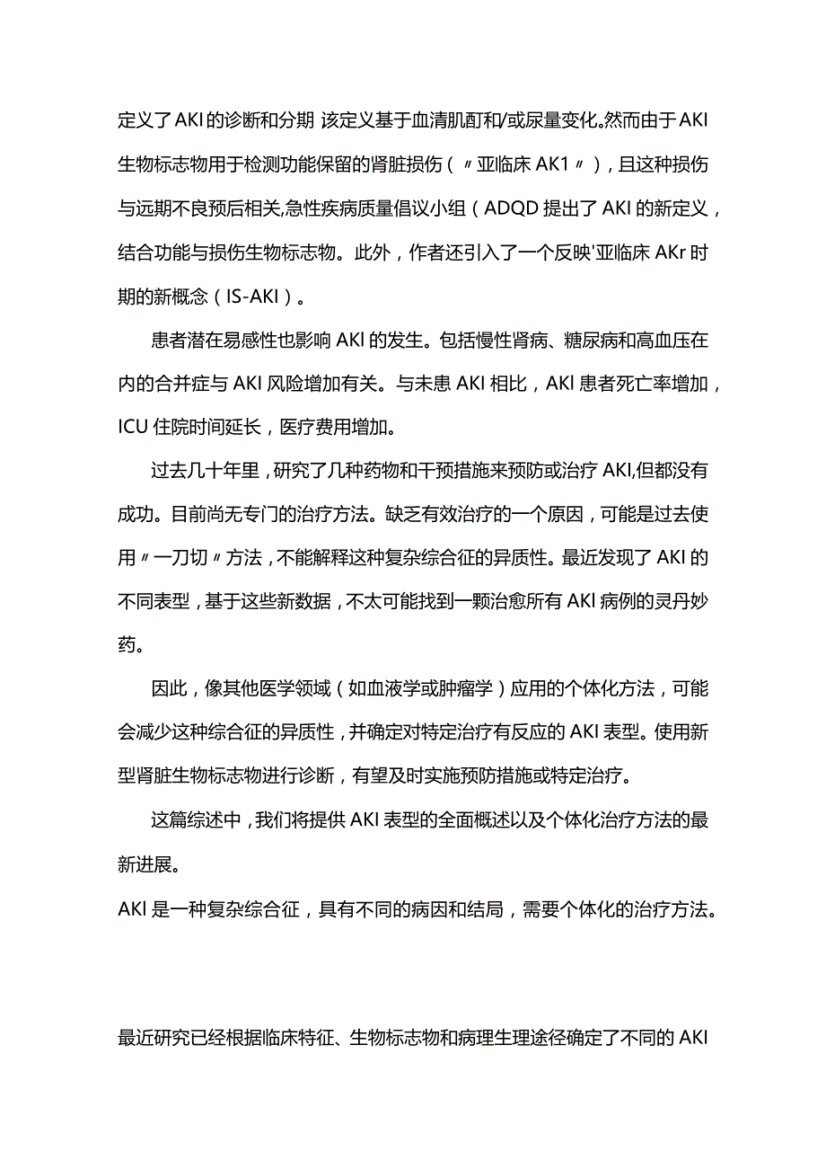 2024急性肾损伤的个体化治疗.docx_第2页