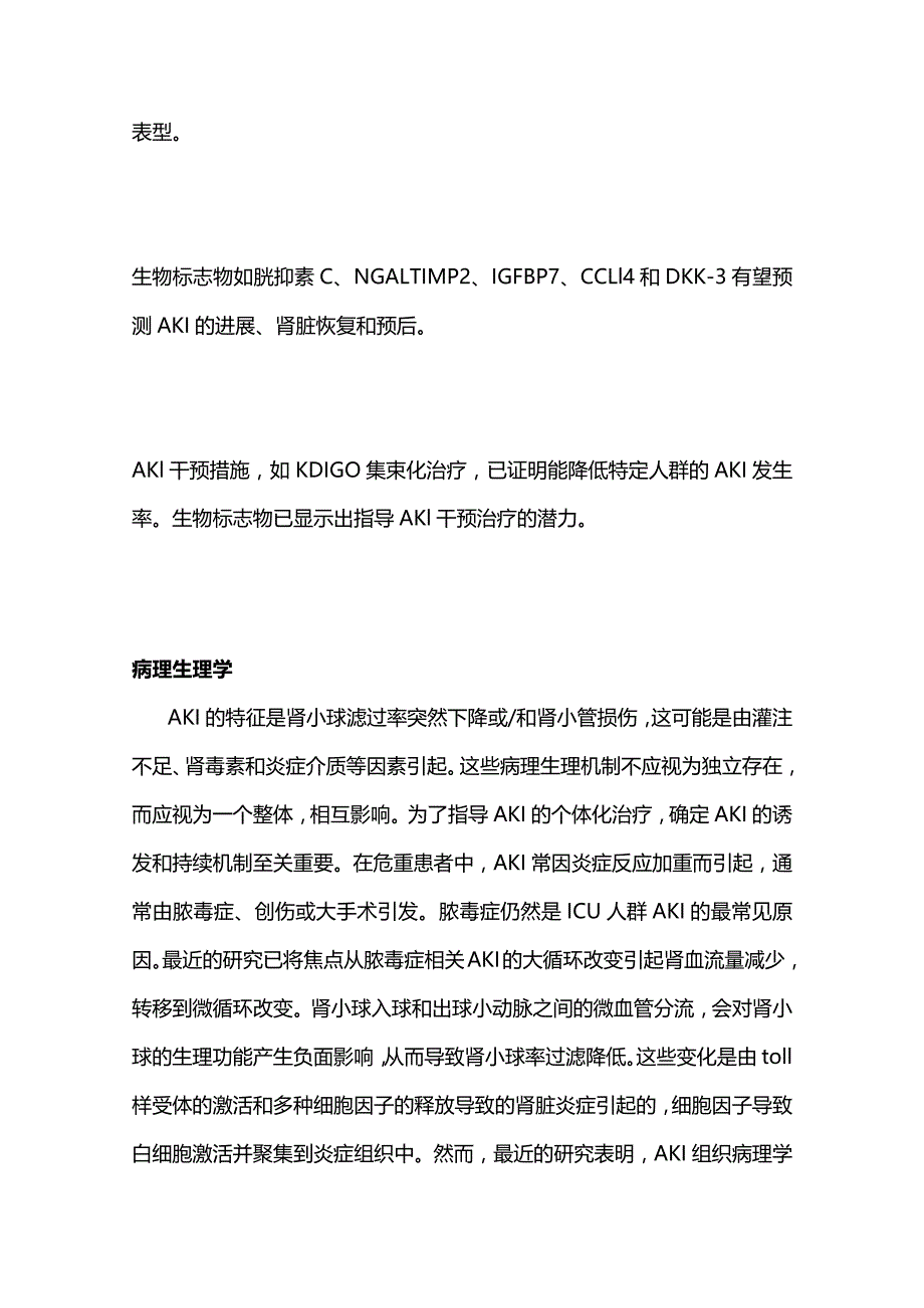 2024急性肾损伤的个体化治疗.docx_第3页