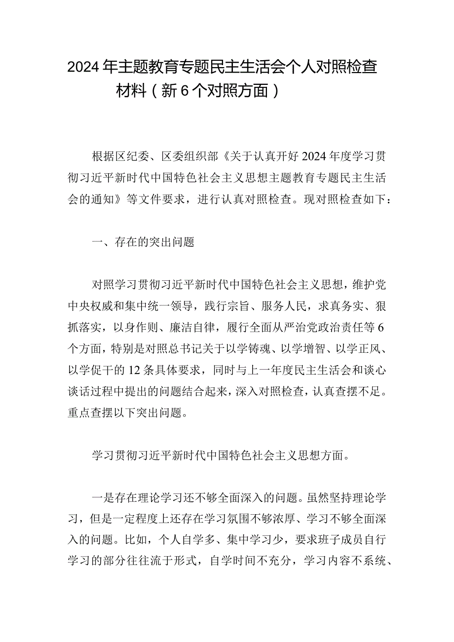 2024年主题教育专题民主生活会个人对照检查材料（新6个对照方面）_1.docx_第1页