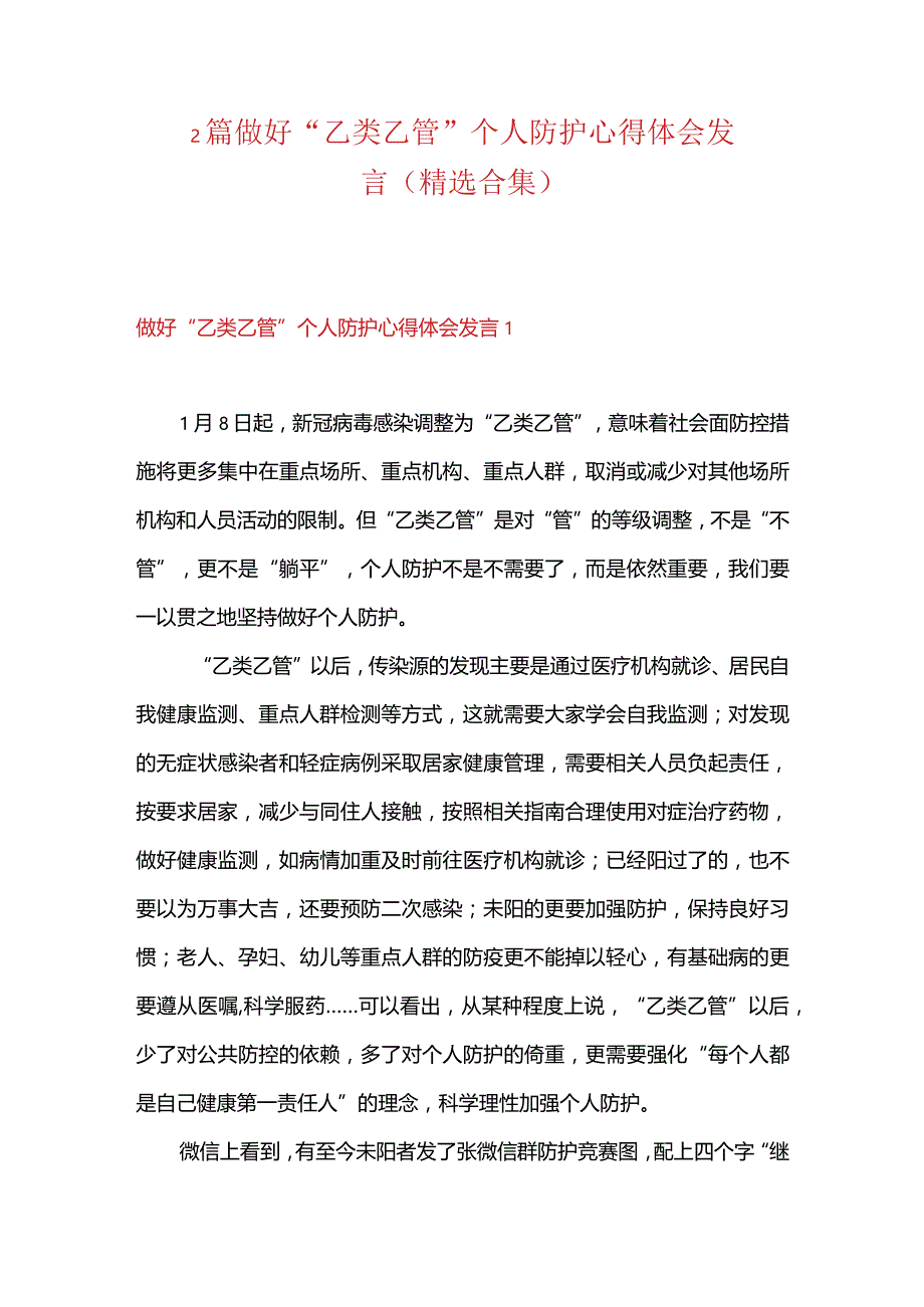 2篇做好“乙类乙管”个人防护心得体会发言（精选合集）.docx_第1页