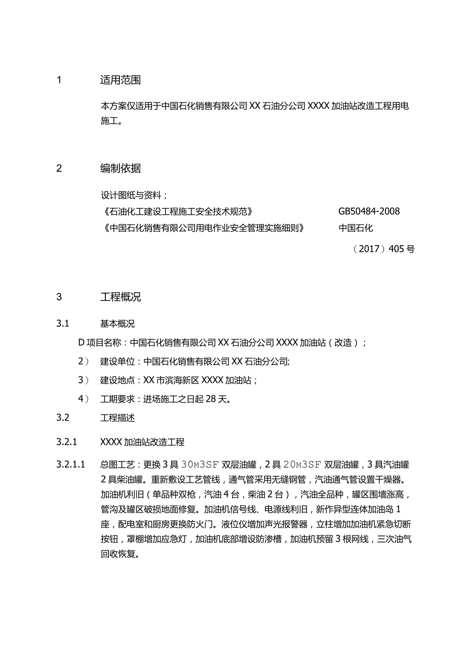 XX加油站施工用电施工技术方案.docx_第3页