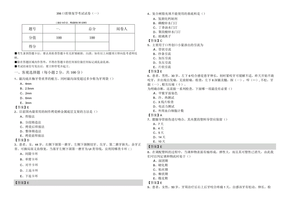 356口腔修复学考试试卷(含四卷)及答案.docx_第1页