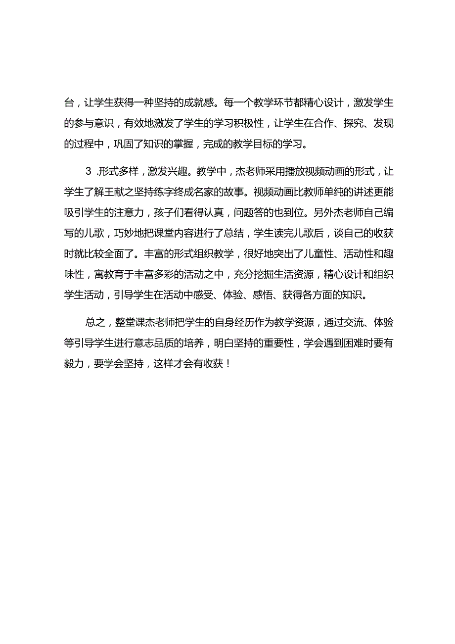 《坚持才会有收获》观课报告.docx_第2页