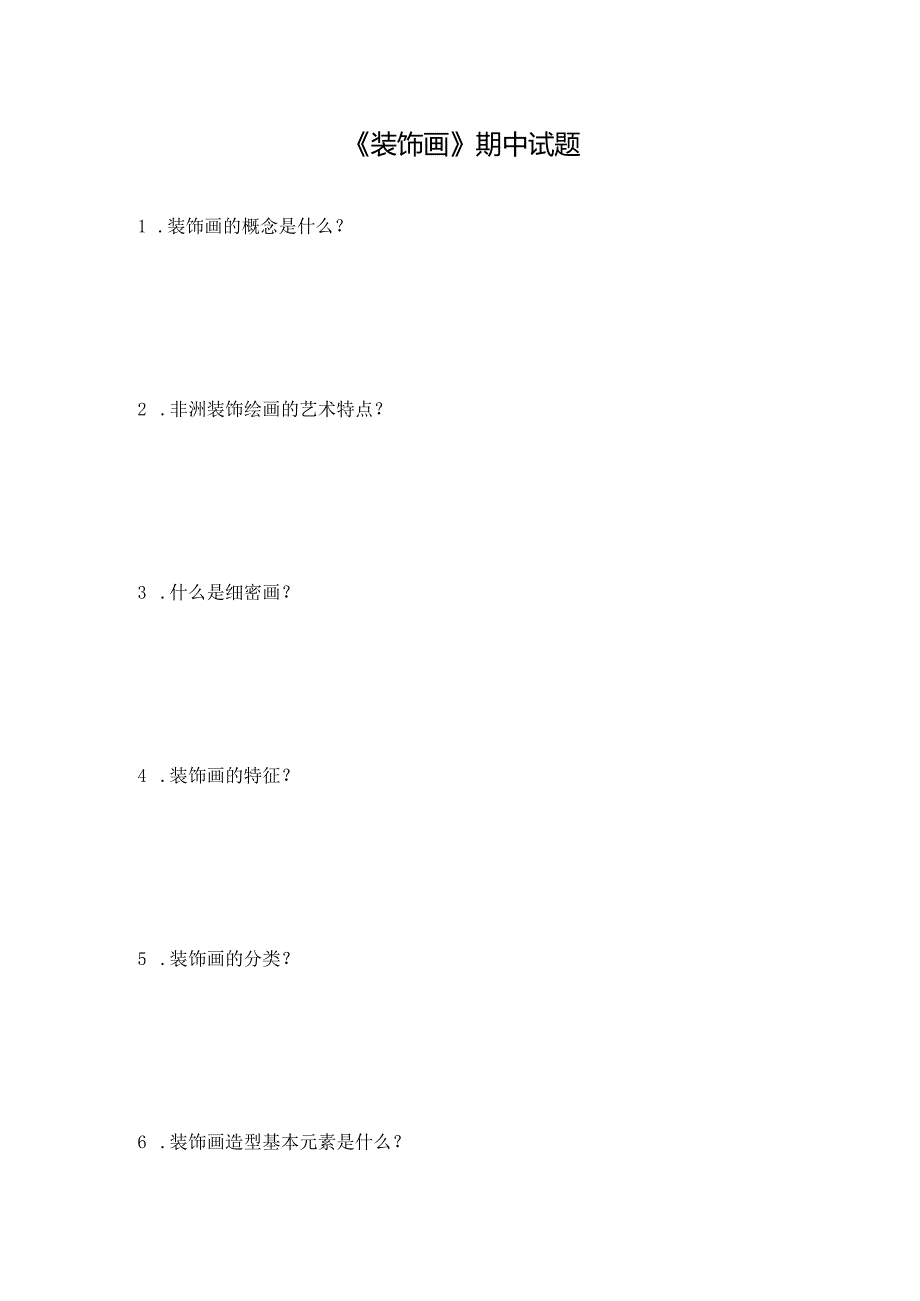 《装饰画》期中试题（含答案）.docx_第1页