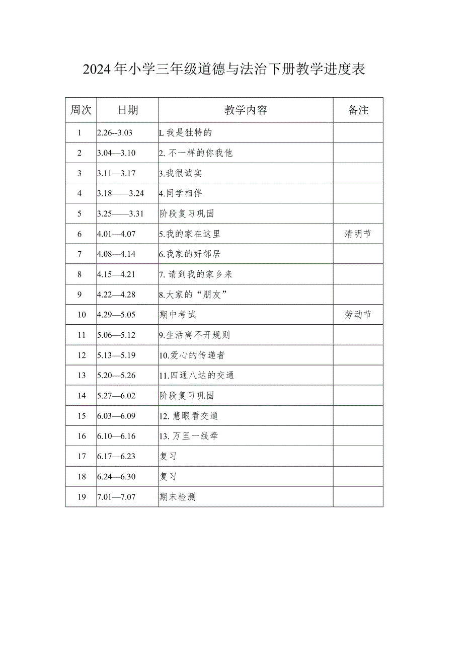 2024年小学三年级道德与法治下册教学进度表.docx_第1页