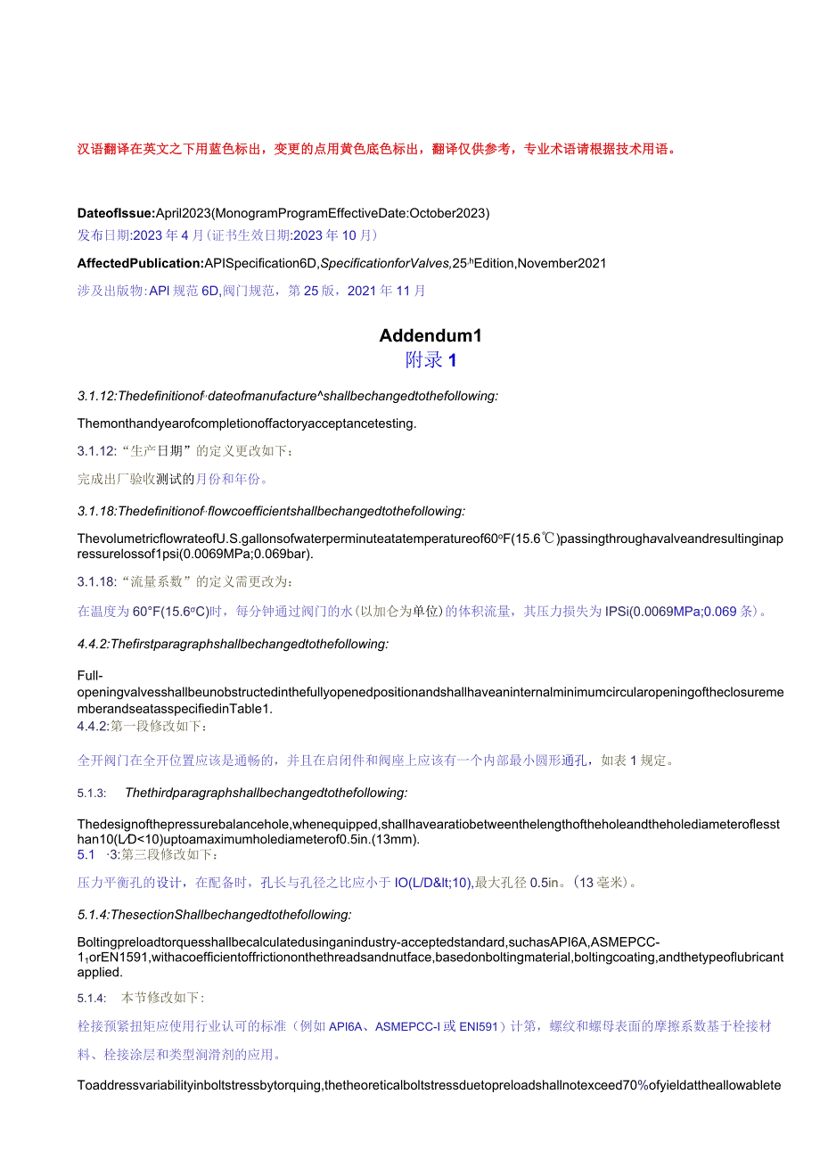 API6D-2021第25版增补1中英双语.docx_第1页