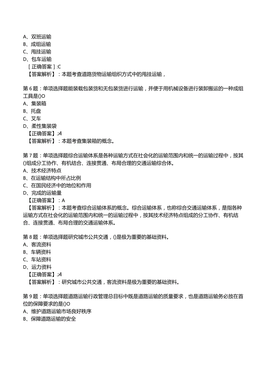 2023运输经济(公路)专业与实务知识试题2.docx_第2页