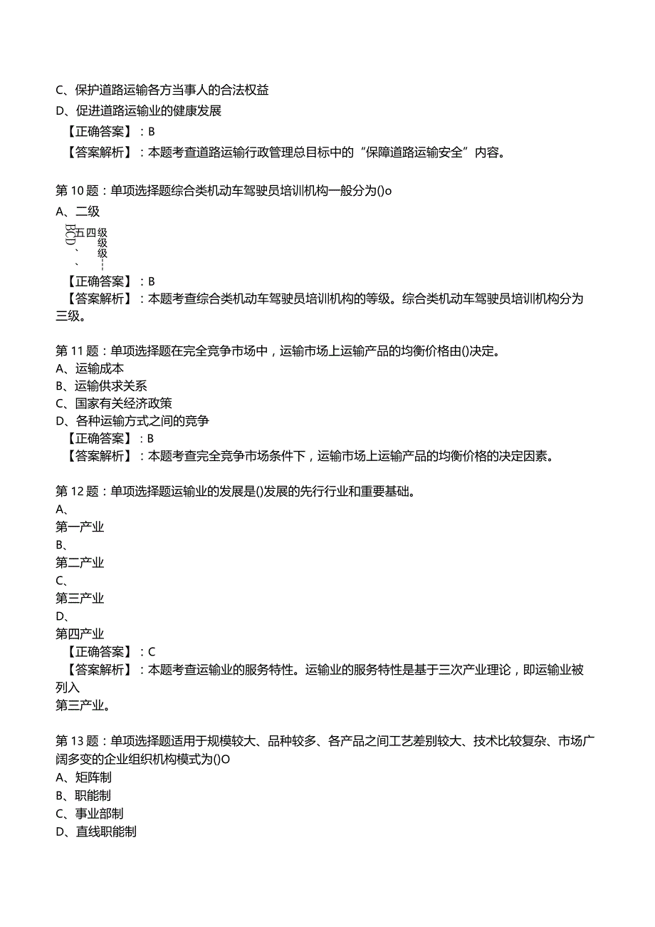 2023运输经济(公路)专业与实务知识试题2.docx_第3页