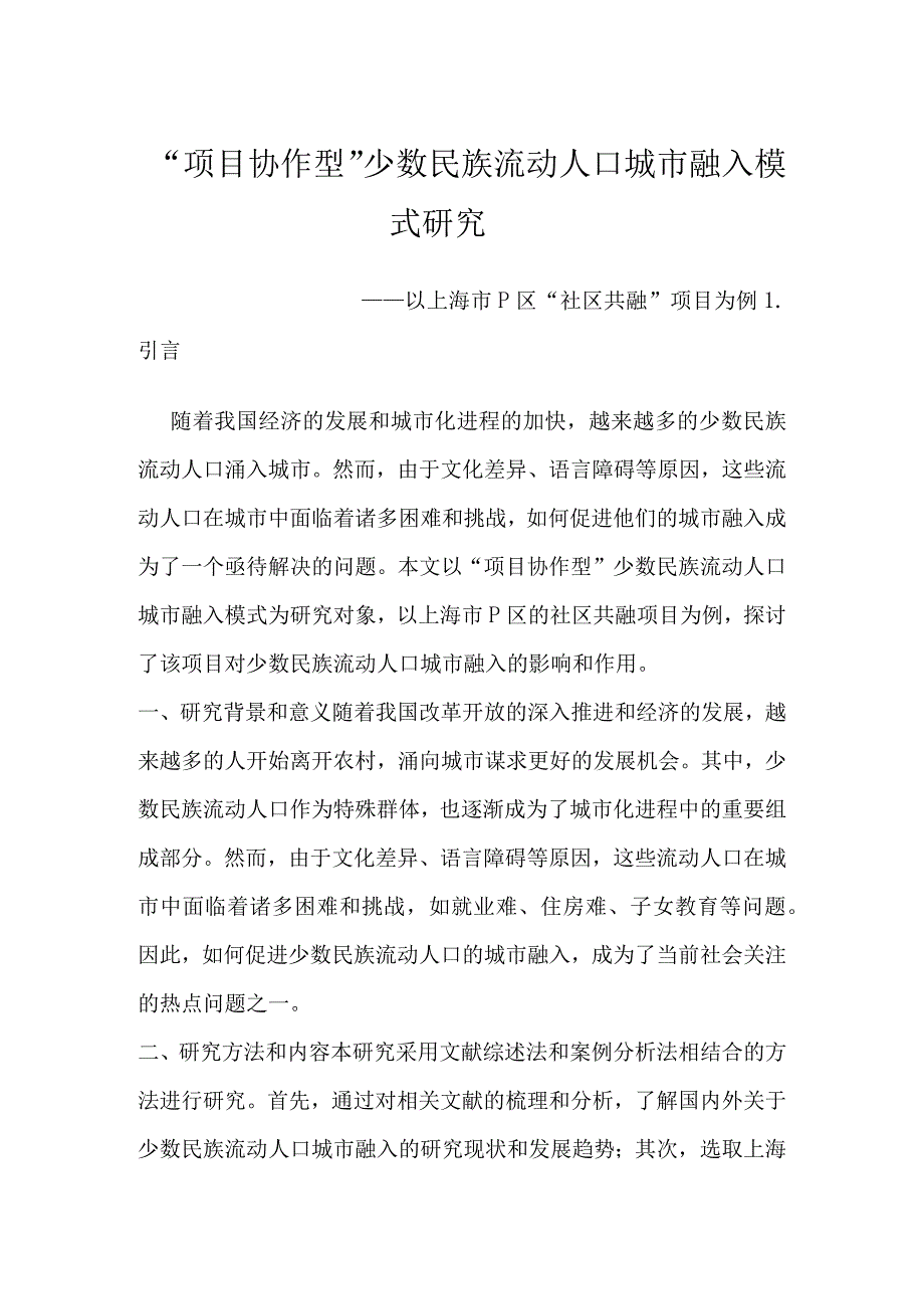 “项目协作型”少数民族流动人口城市融入模式研究.docx_第1页