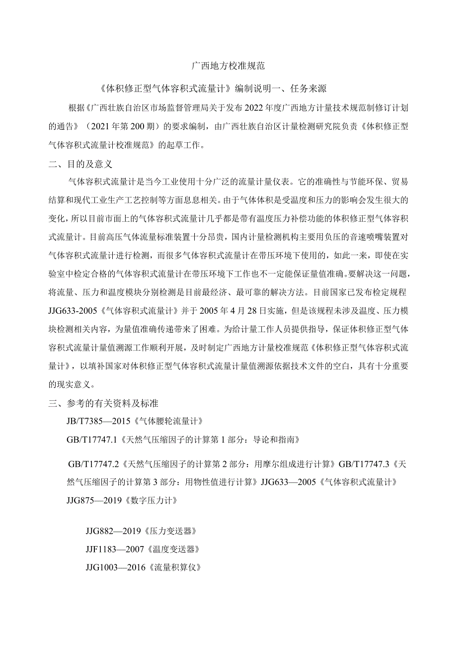 JJF(桂)-体积修正型气体容积式流量计校准规范编制说明.docx_第1页