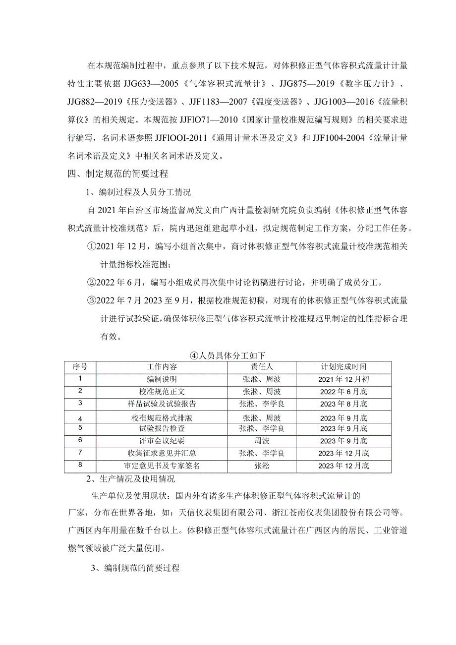 JJF(桂)-体积修正型气体容积式流量计校准规范编制说明.docx_第2页