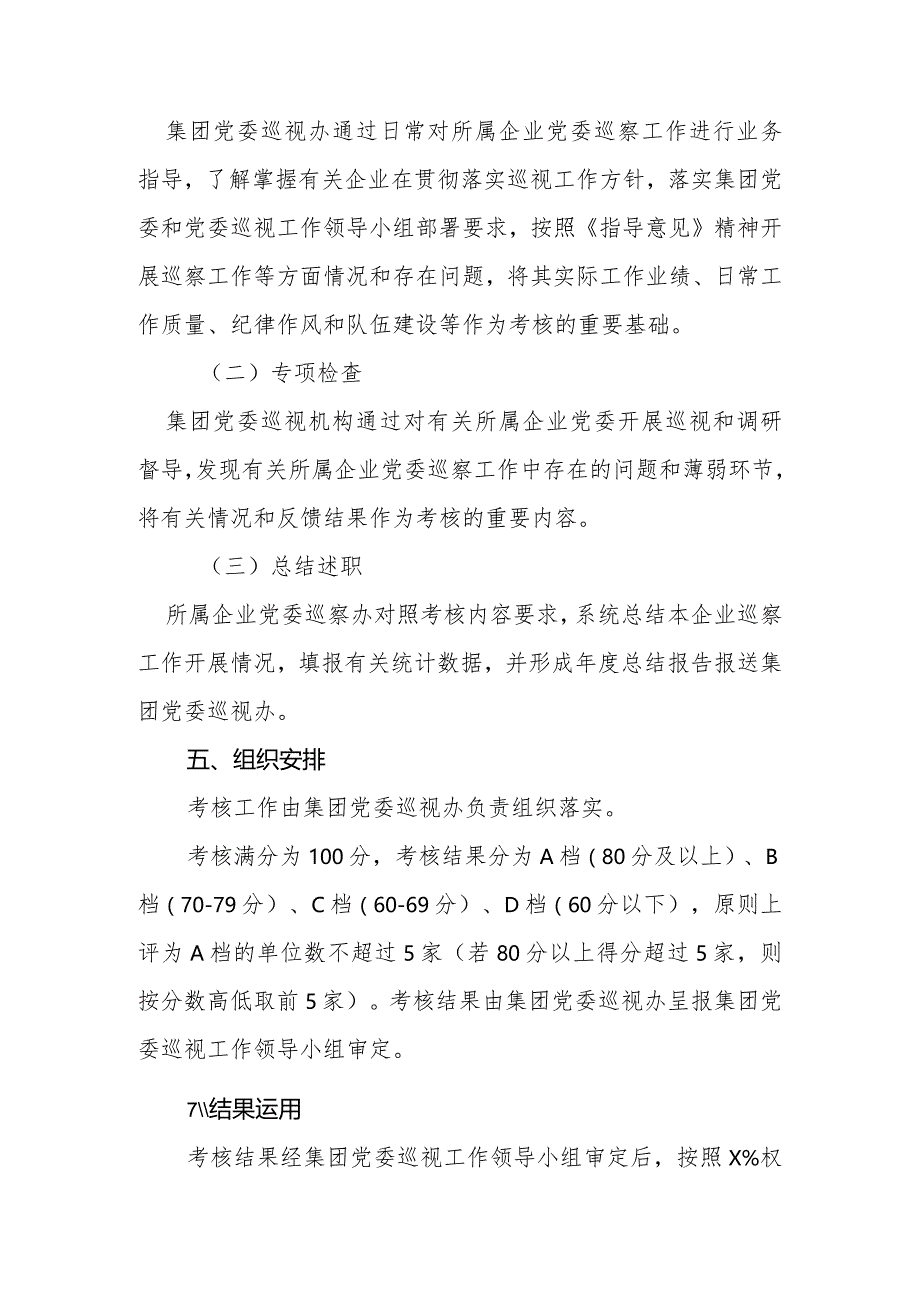 XX集团所属企业党委2022年度巡察工作考核方案.docx_第3页