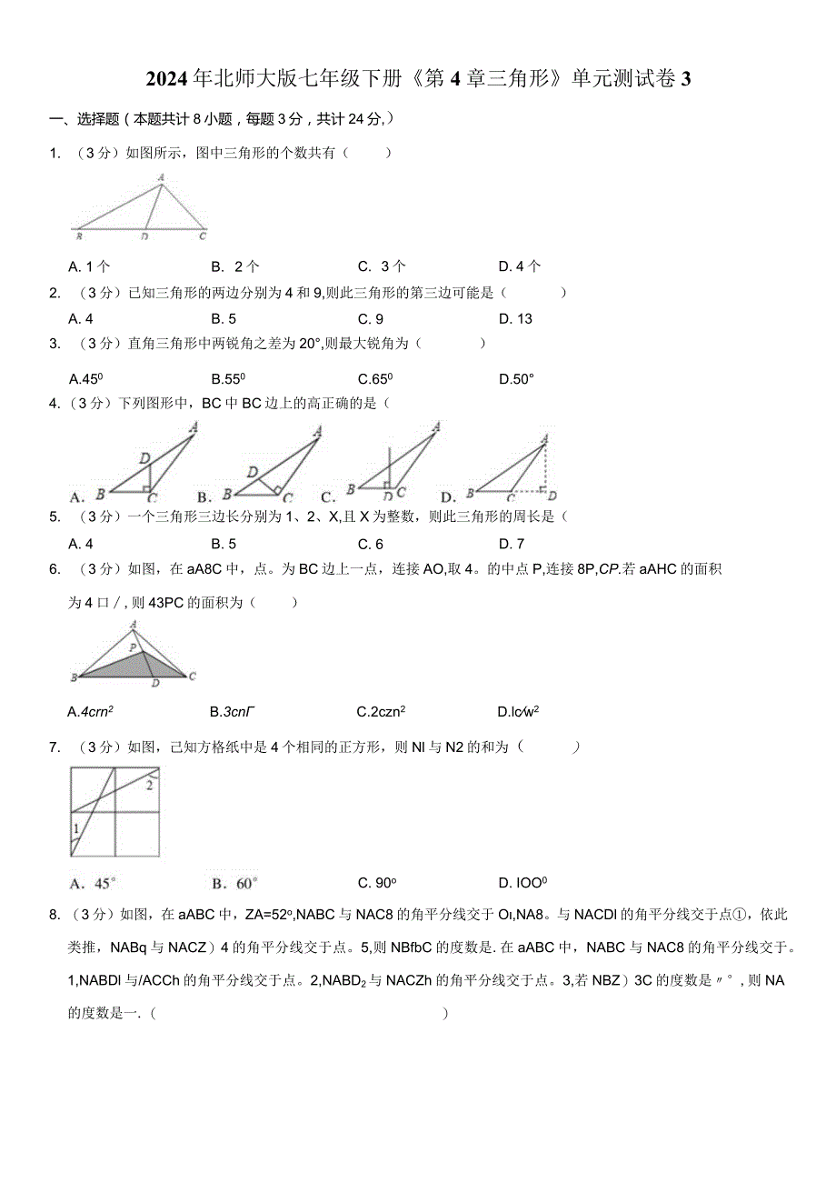 2024年北师大版七年级下册《第4章三角形》单元测试卷附答案.docx_第1页