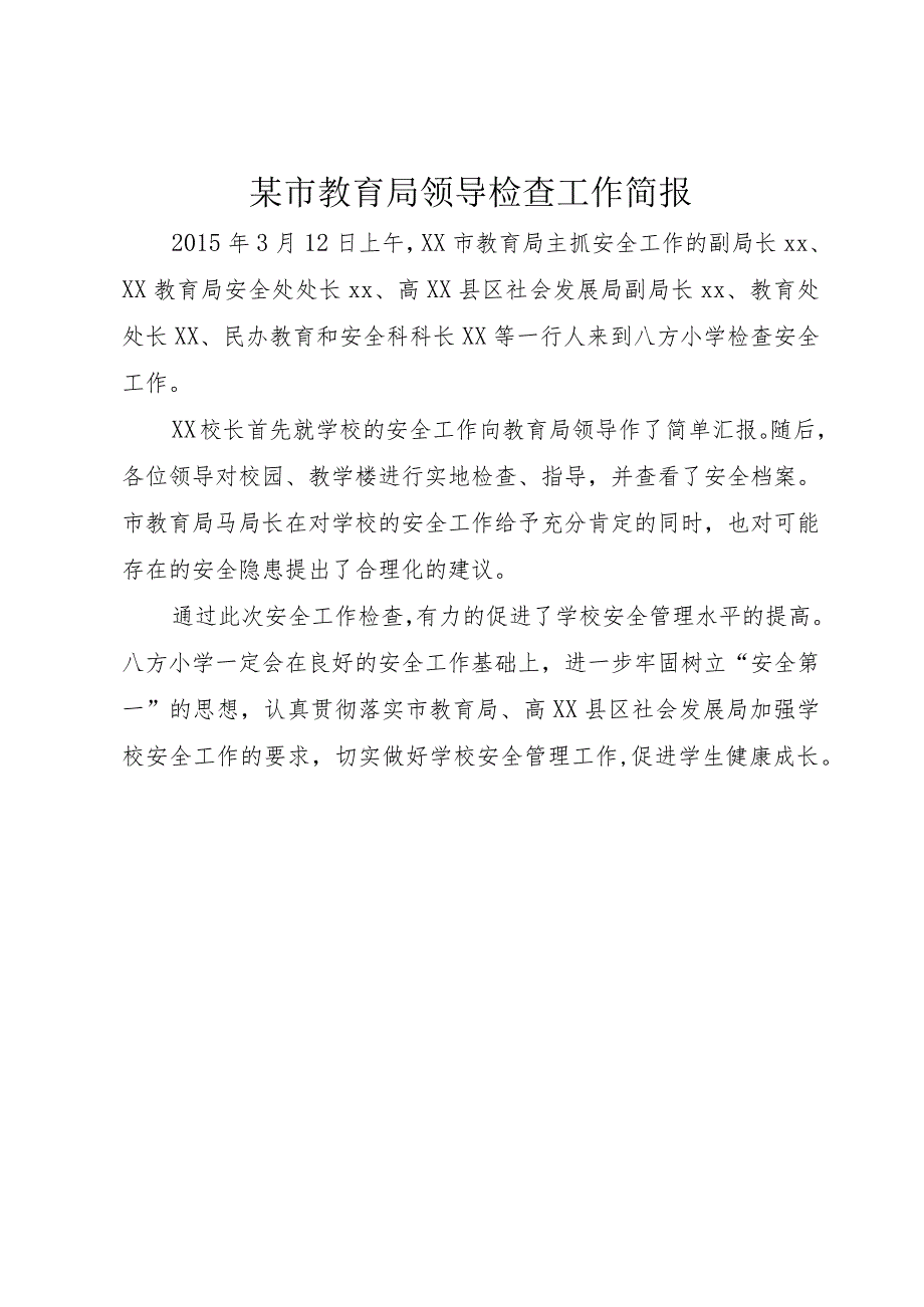 4某市教育局领导检查工作简报.docx_第1页