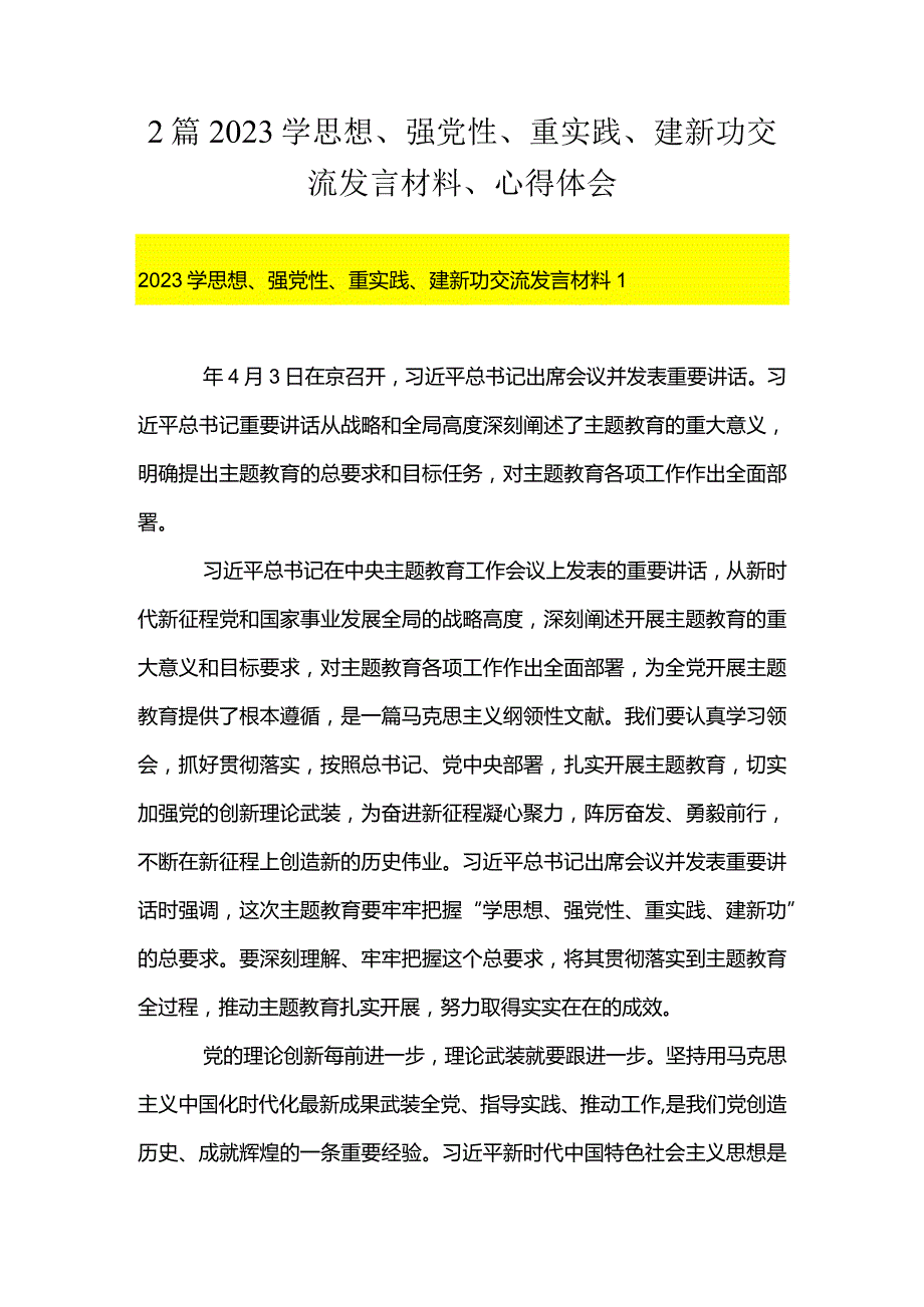 2篇2023学思想、强党性、重实践、建新功交流发言材料、心得体会.docx_第1页