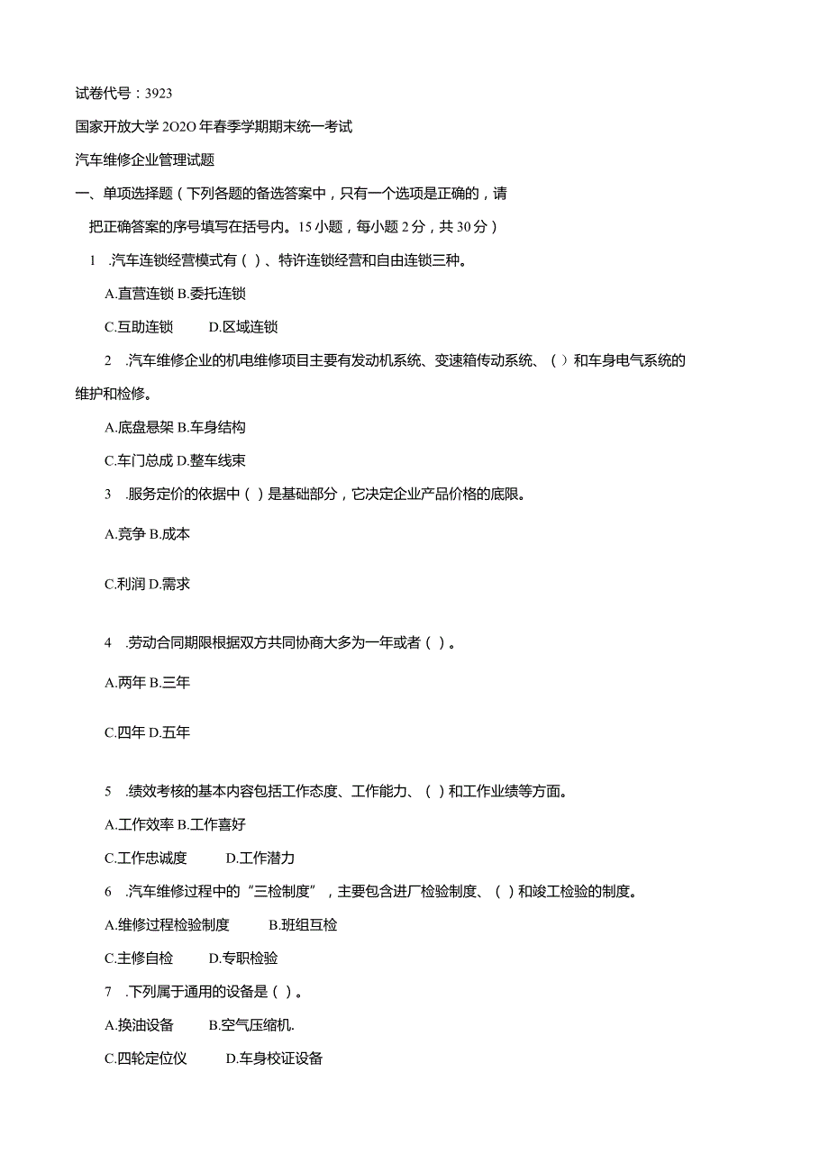 3923国开（电大）2020年7月《汽修企业管理》期末试题及答案.docx_第1页