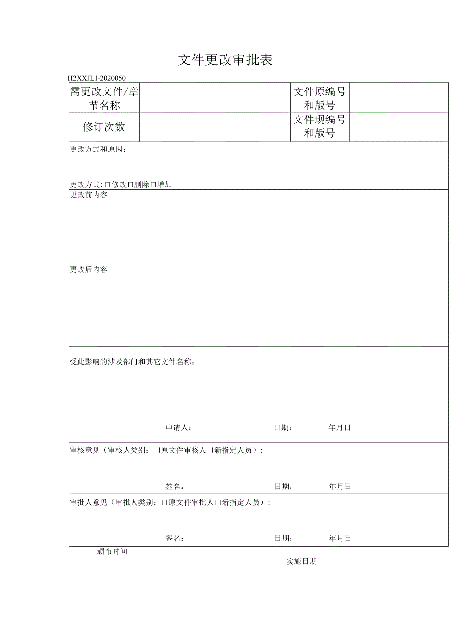 50文件更改审批表.docx_第1页