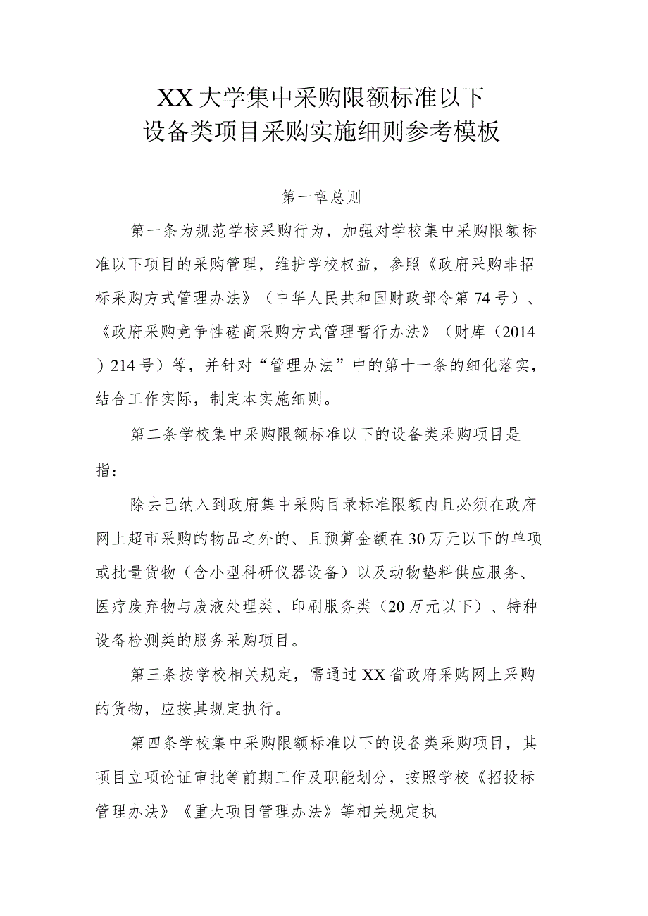 XX高校集中采购限额标准以下设备类项目采购实施细则参考模板.docx_第1页