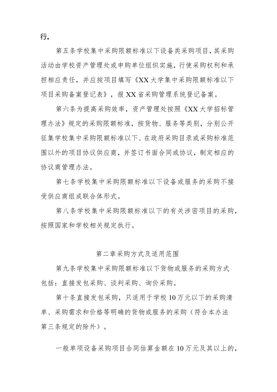 XX高校集中采购限额标准以下设备类项目采购实施细则参考模板.docx_第2页