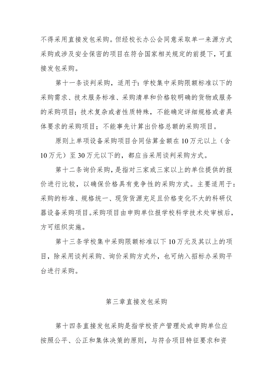 XX高校集中采购限额标准以下设备类项目采购实施细则参考模板.docx_第3页