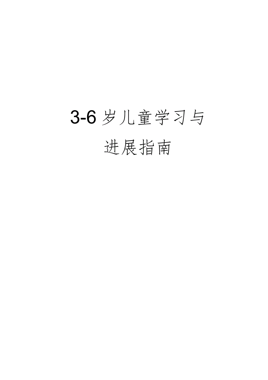 《36岁儿童学习与发展指南》全文.docx_第2页