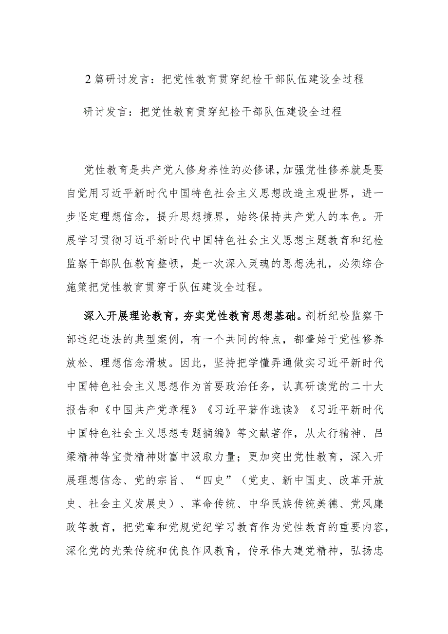 2篇研讨发言：把党性教育贯穿纪检干部队伍建设全过程.docx_第1页