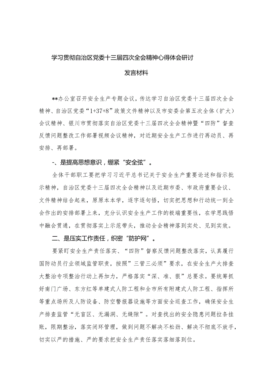 5篇2023学习贯彻宁夏自治区党委十三届四次全会精神心得体会研讨发言材料.docx_第1页