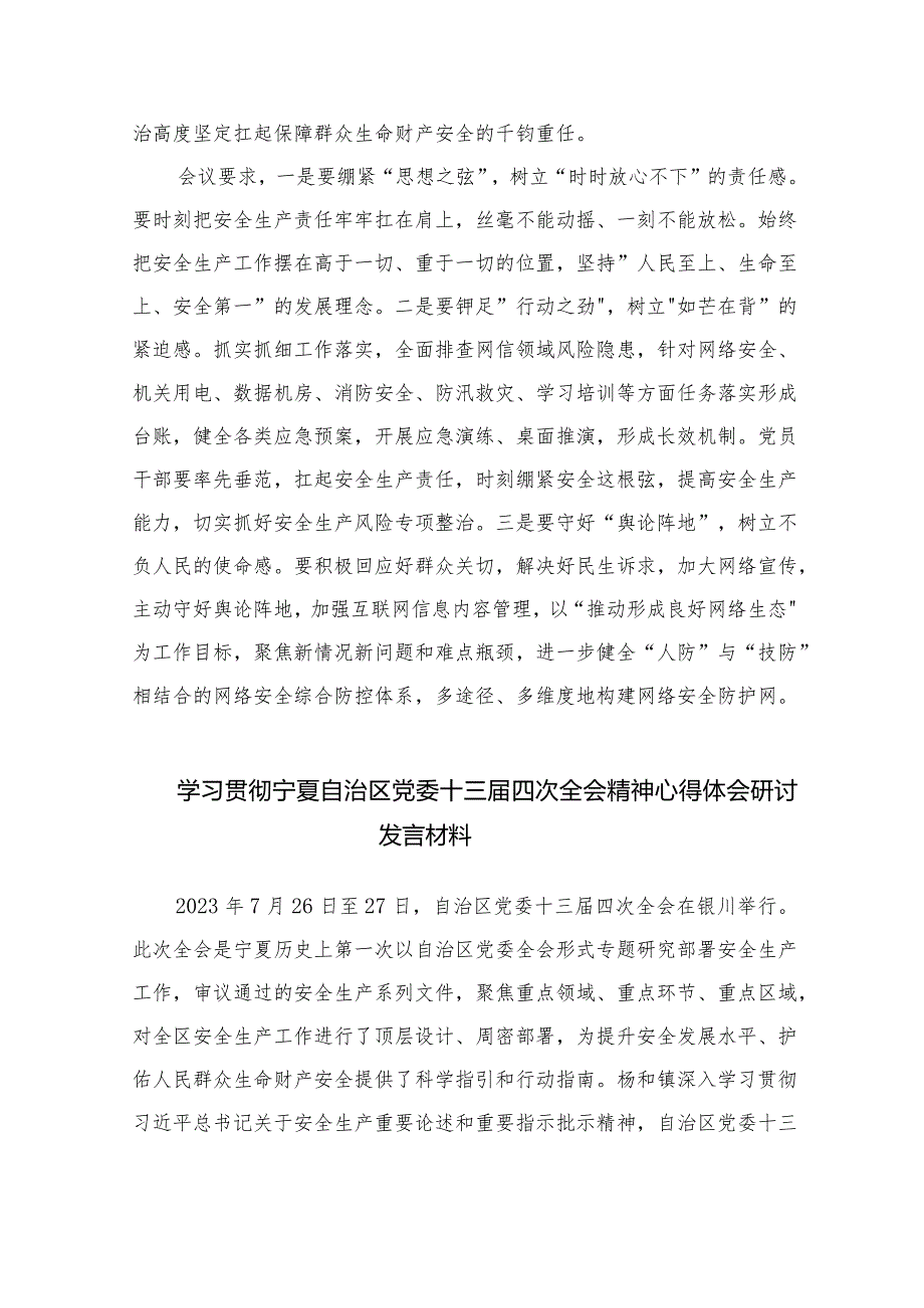 5篇2023学习贯彻宁夏自治区党委十三届四次全会精神心得体会研讨发言材料.docx_第3页