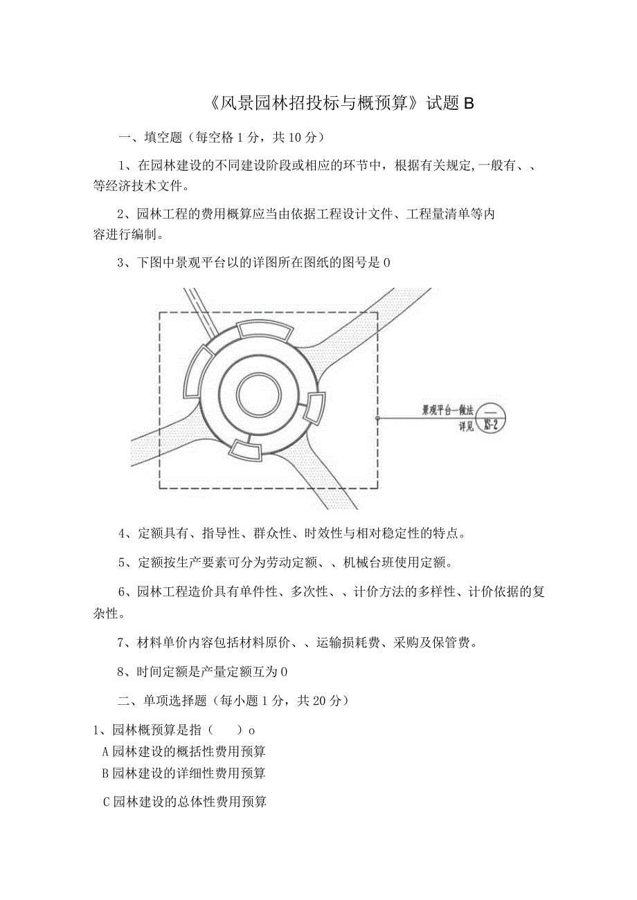 《风景园林招投标与概预算》试题B（含答案）.docx_第1页