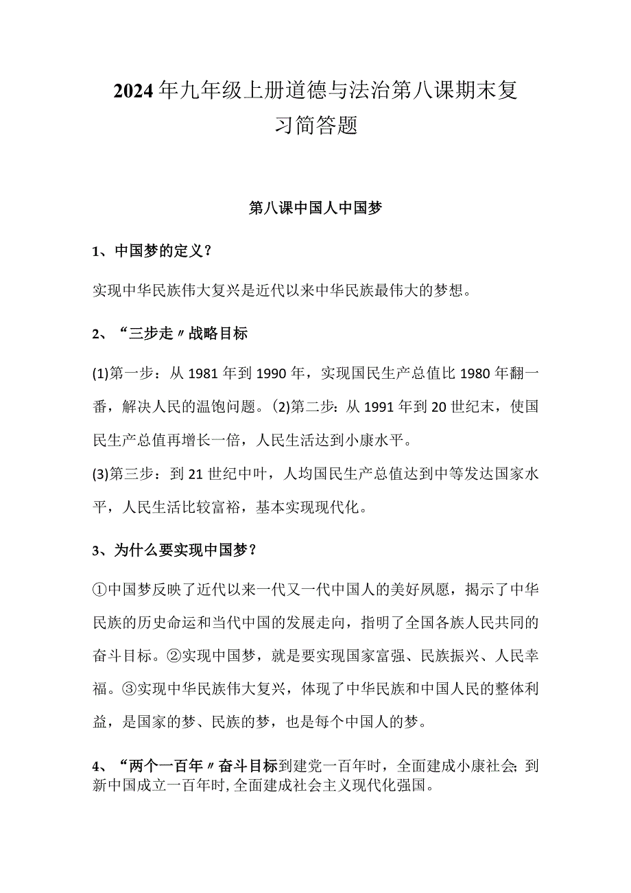 2024年九年级上册道德与法治第八课期末复习简答题.docx_第1页