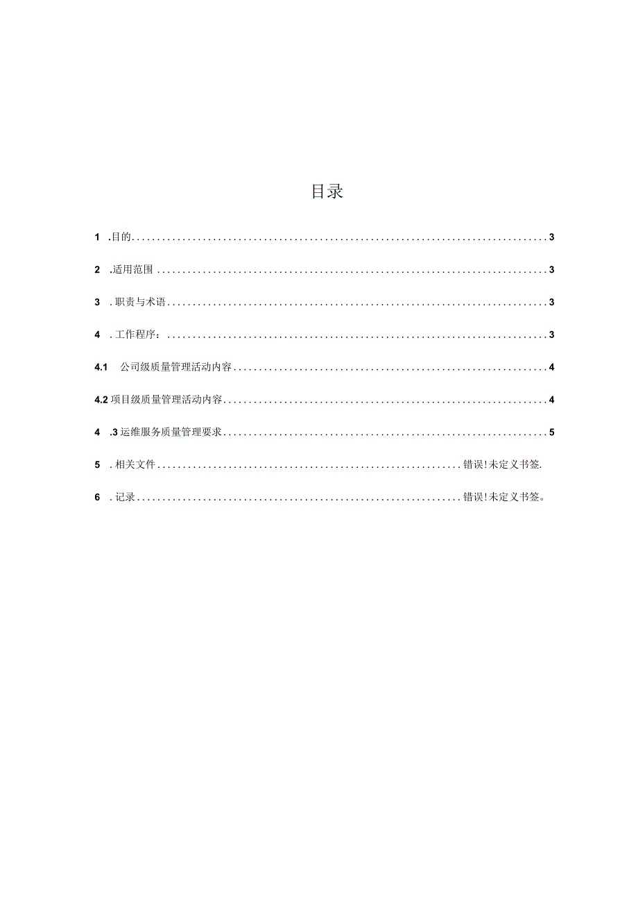 ITSS-08-01运维服务质量控制程序.docx_第2页