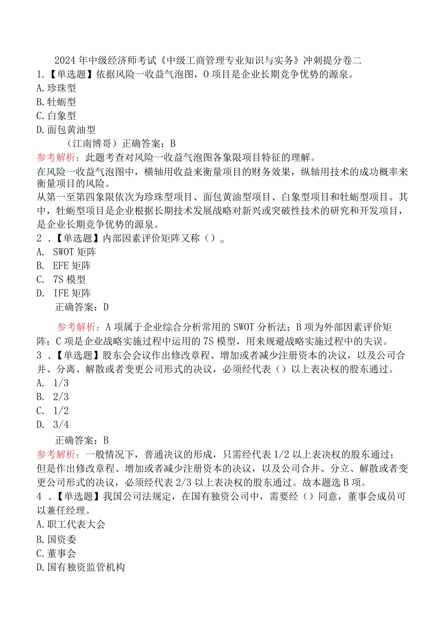 2024年中级经济师考试《中级工商管理专业知识与实务》冲刺提分卷二.docx_第1页