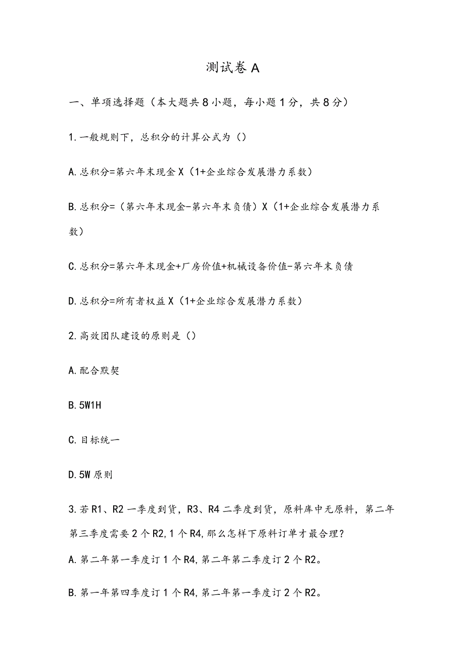 ERP沙盘模拟实训期末试卷及答案3套.docx_第1页