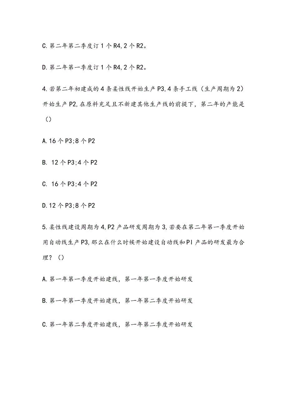 ERP沙盘模拟实训期末试卷及答案3套.docx_第2页