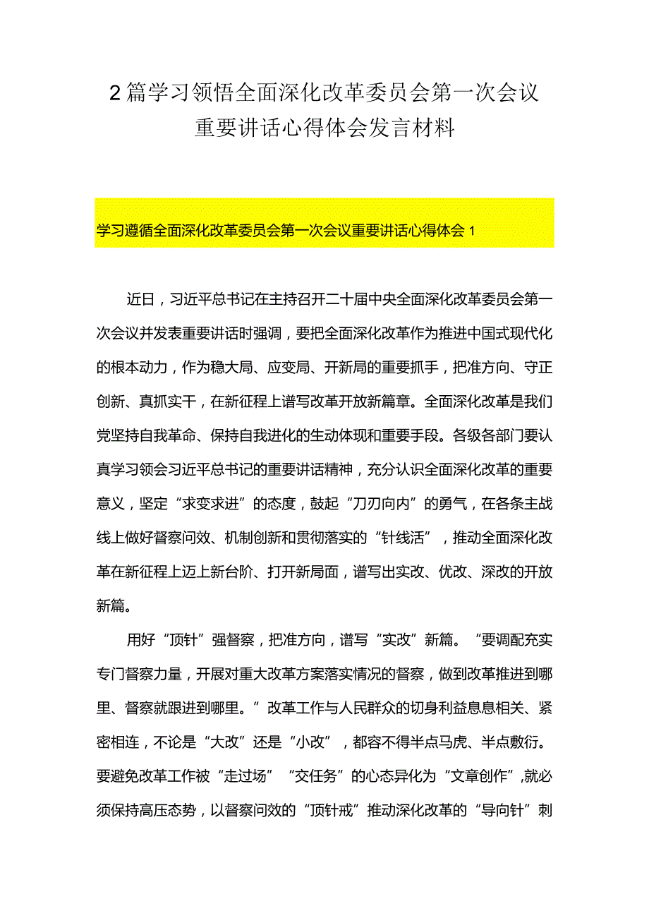 2篇学习领悟全面深化改革委员会第一次会议重要讲话心得体会发言材料.docx_第1页