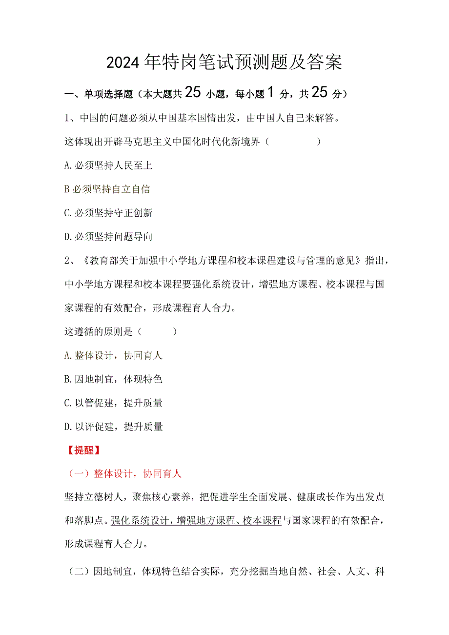 2024年特岗笔试预测题及答案.docx_第1页