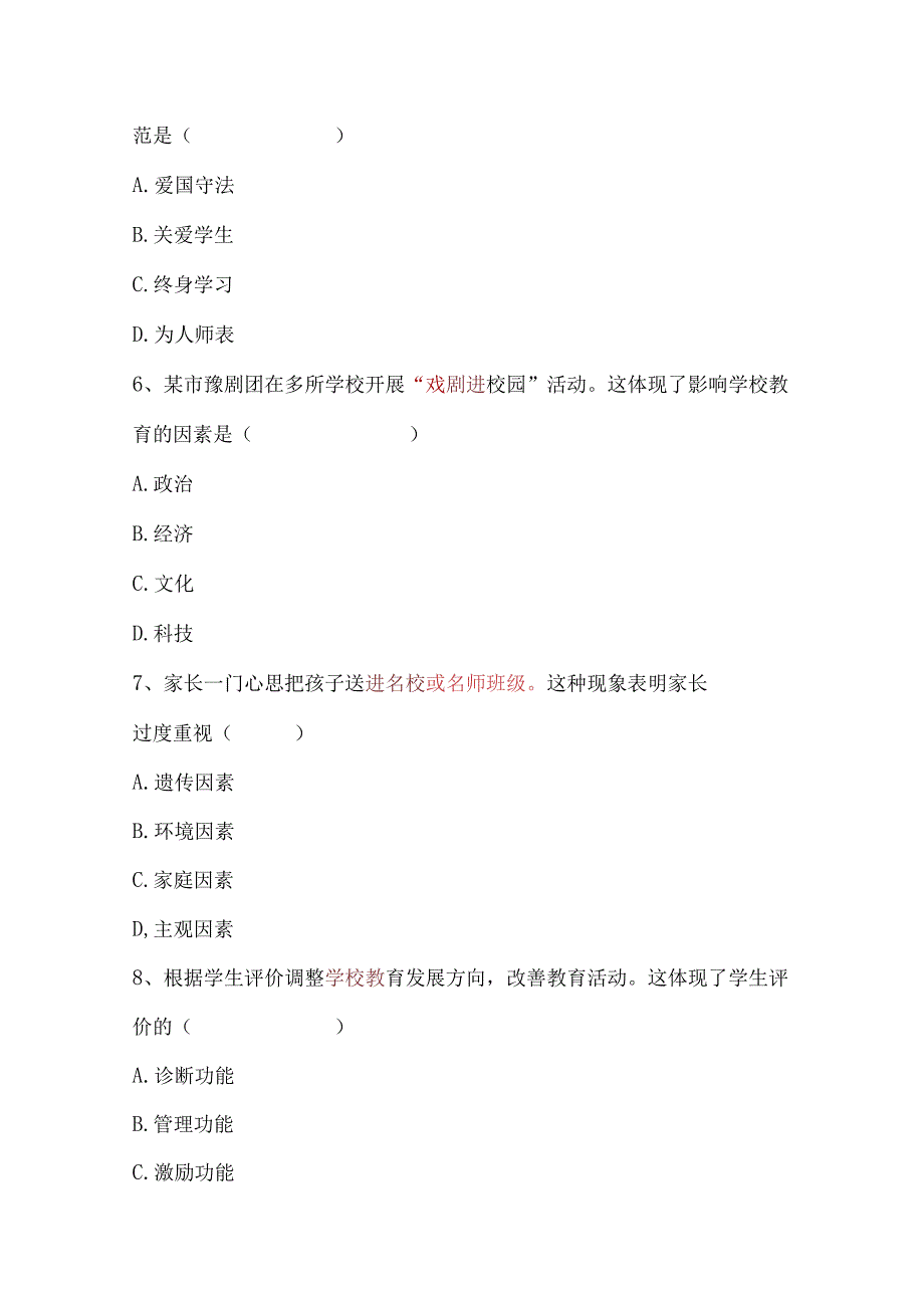 2024年特岗笔试预测题及答案.docx_第3页